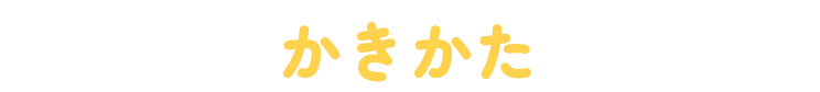 かきかた