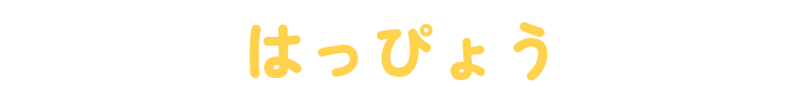 はっぴょう