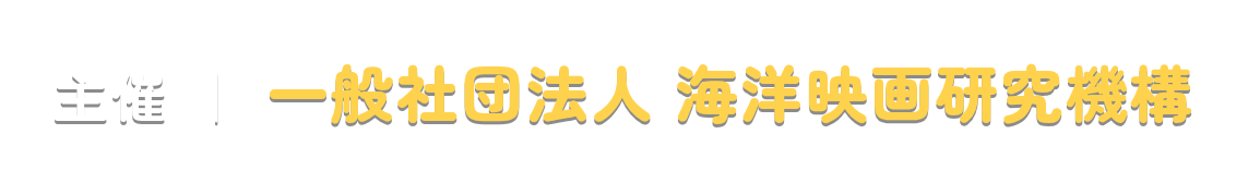 主催｜一般社団法人 海洋映画研究機構