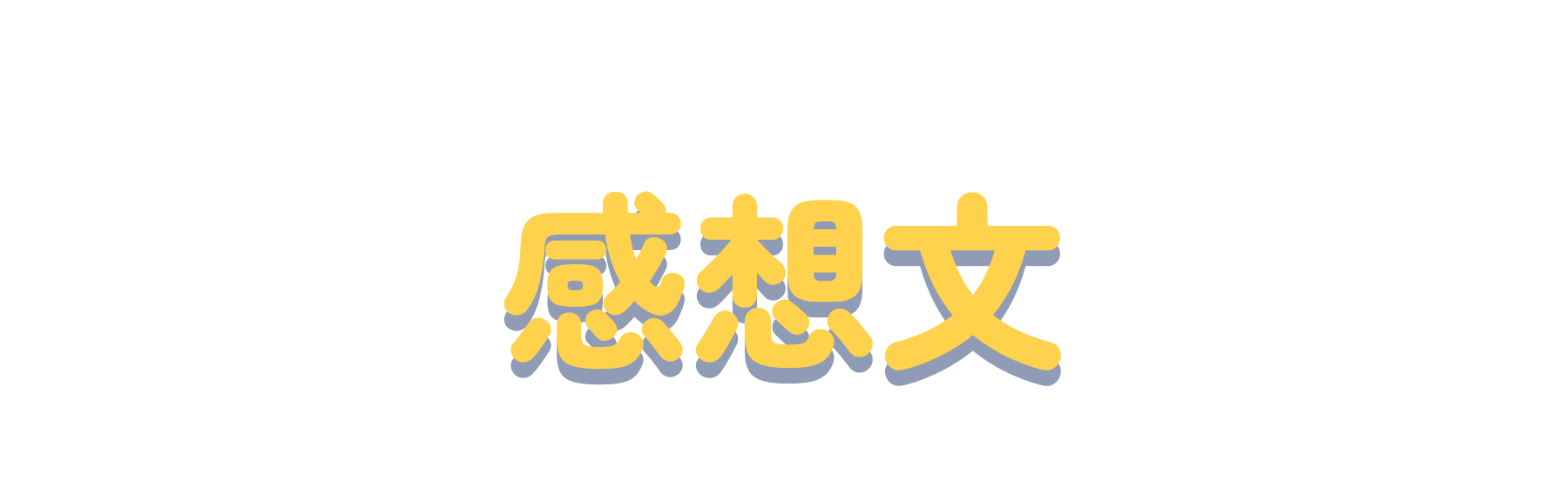 海の映画を観て感想文を書いてみませんか?