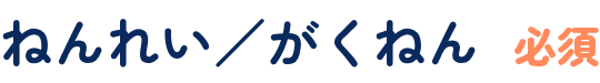 ねんれい／がくねん（必須）