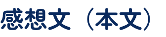 感想文（本文）
