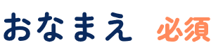 おなまえ（必須）