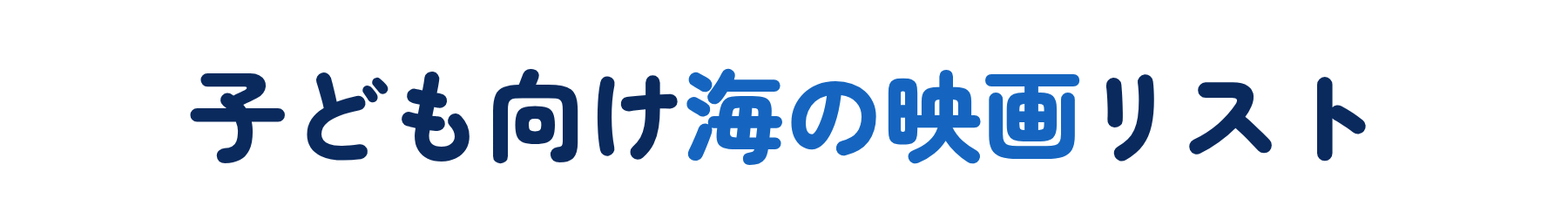 子ども向け海の映画リスト