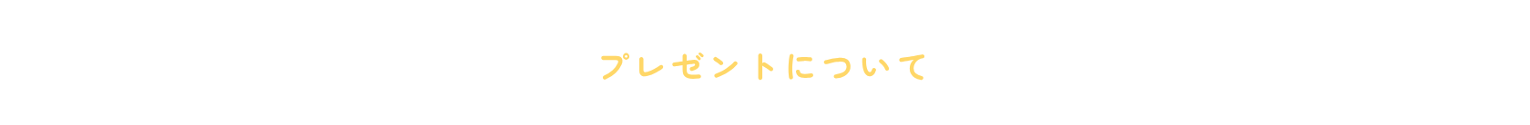 プレゼントについて